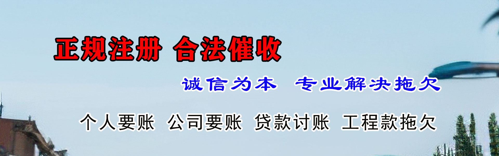 饶平讨账公司